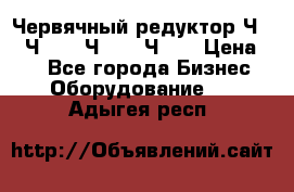 Червячный редуктор Ч-80, Ч-100, Ч-125, Ч160 › Цена ­ 1 - Все города Бизнес » Оборудование   . Адыгея респ.